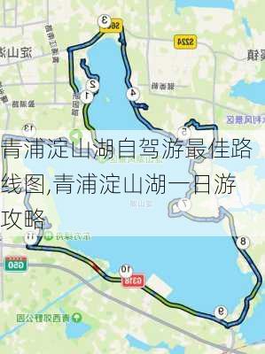 青浦淀山湖自驾游最佳路线图,青浦淀山湖一日游攻略