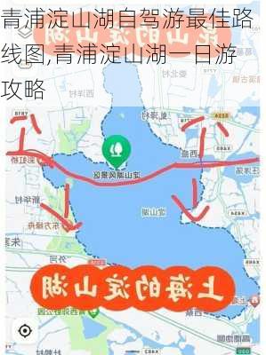 青浦淀山湖自驾游最佳路线图,青浦淀山湖一日游攻略