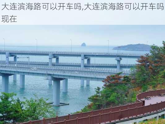 大连滨海路可以开车吗,大连滨海路可以开车吗现在