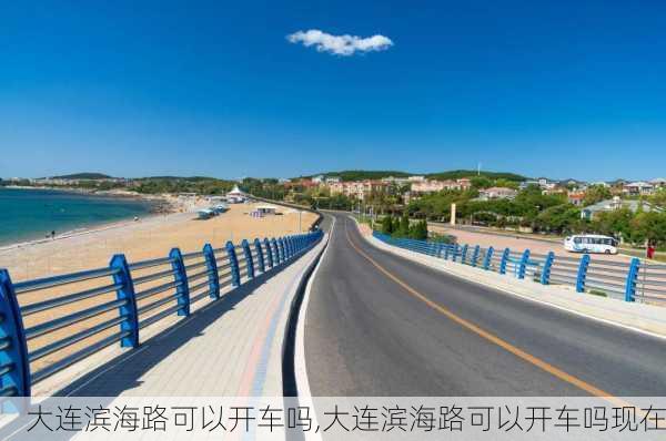 大连滨海路可以开车吗,大连滨海路可以开车吗现在