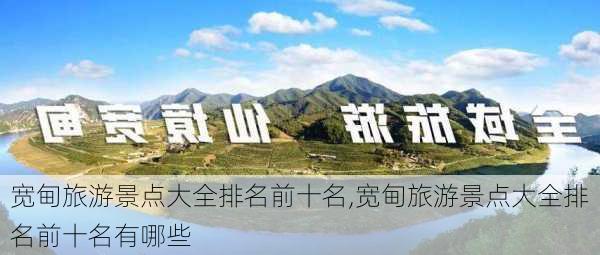 宽甸旅游景点大全排名前十名,宽甸旅游景点大全排名前十名有哪些