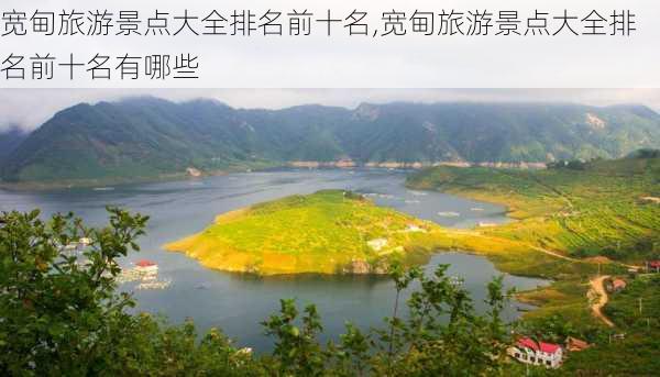 宽甸旅游景点大全排名前十名,宽甸旅游景点大全排名前十名有哪些