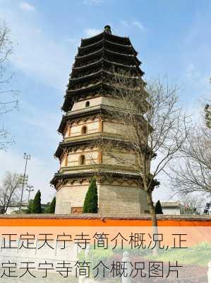 正定天宁寺简介概况,正定天宁寺简介概况图片