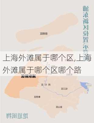 上海外滩属于哪个区,上海外滩属于哪个区哪个路