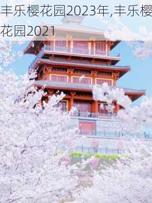 丰乐樱花园2023年,丰乐樱花园2021