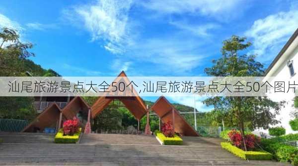 汕尾旅游景点大全50个,汕尾旅游景点大全50个图片