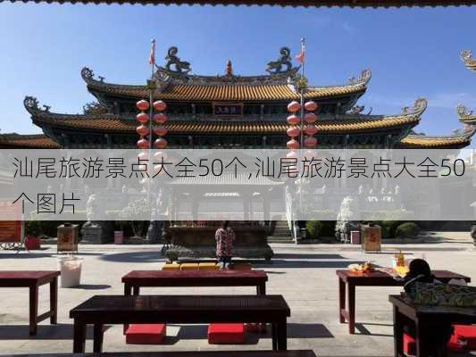 汕尾旅游景点大全50个,汕尾旅游景点大全50个图片