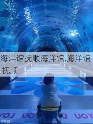 海洋馆抚顺海洋馆,海洋馆 抚顺