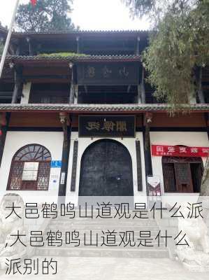 大邑鹤鸣山道观是什么派,大邑鹤鸣山道观是什么派别的