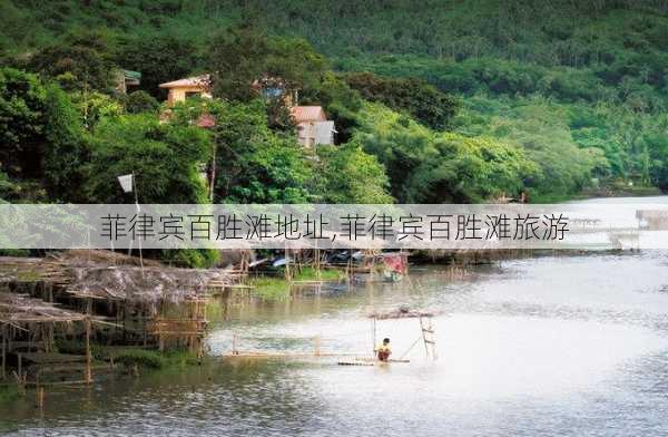 菲律宾百胜滩地址,菲律宾百胜滩旅游