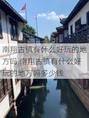 南翔古镇有什么好玩的地方吗,南翔古镇有什么好玩的地方吗多少钱