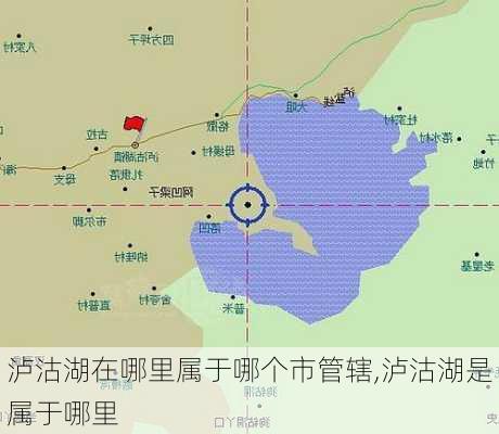 泸沽湖在哪里属于哪个市管辖,泸沽湖是属于哪里