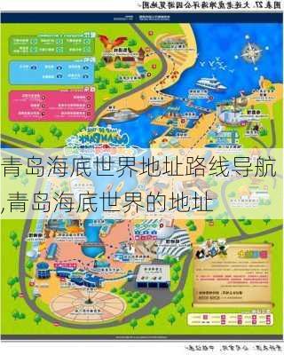 青岛海底世界地址路线导航,青岛海底世界的地址