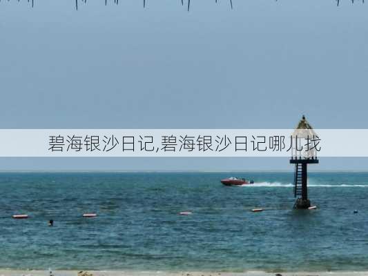 碧海银沙日记,碧海银沙日记哪儿找