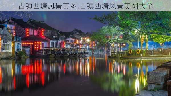 古镇西塘风景美图,古镇西塘风景美图大全