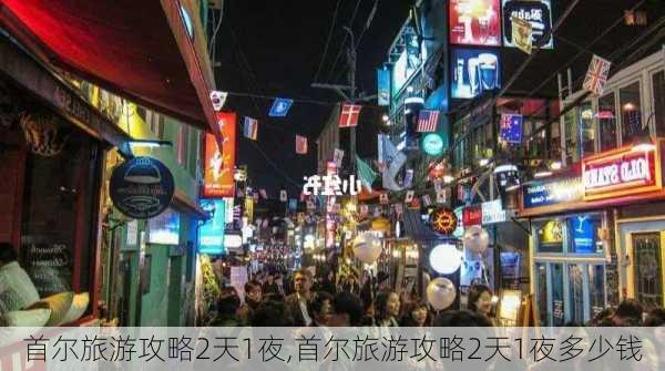 首尔旅游攻略2天1夜,首尔旅游攻略2天1夜多少钱