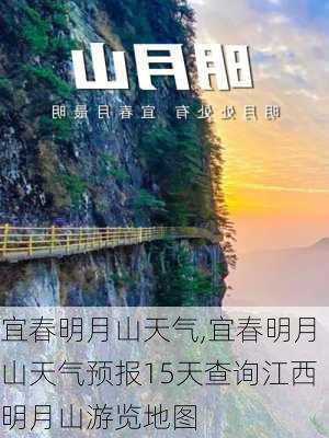 宜春明月山天气,宜春明月山天气预报15天查询江西明月山游览地图