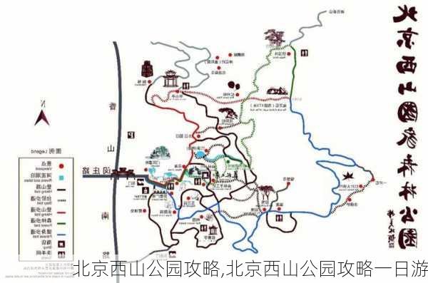 北京西山公园攻略,北京西山公园攻略一日游