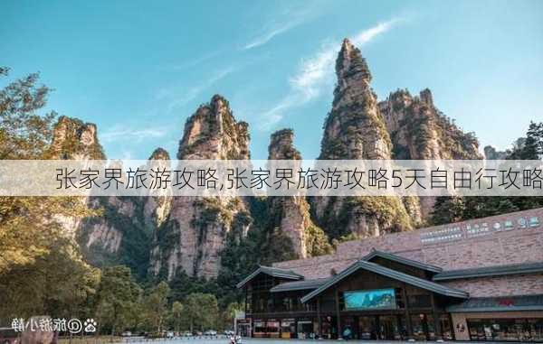 张家界旅游攻略,张家界旅游攻略5天自由行攻略