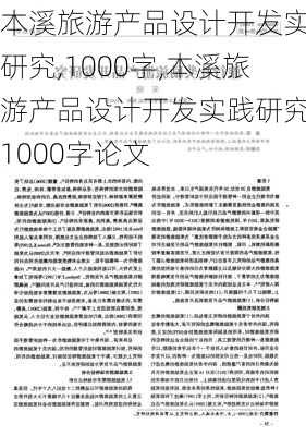 本溪旅游产品设计开发实践研究,1000字,本溪旅游产品设计开发实践研究,1000字论文