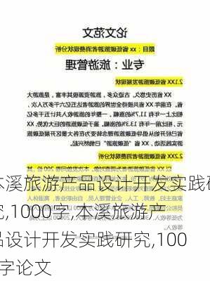 本溪旅游产品设计开发实践研究,1000字,本溪旅游产品设计开发实践研究,1000字论文