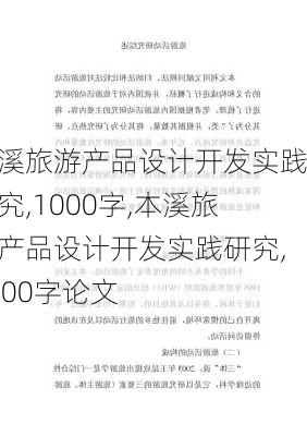 本溪旅游产品设计开发实践研究,1000字,本溪旅游产品设计开发实践研究,1000字论文