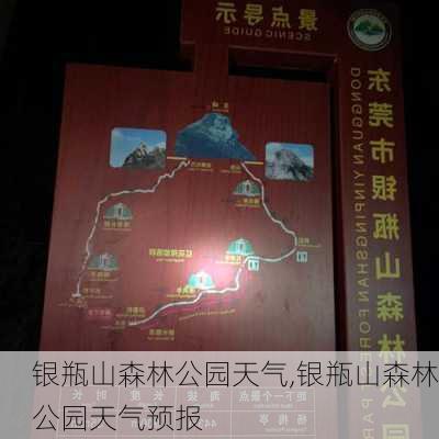 银瓶山森林公园天气,银瓶山森林公园天气预报