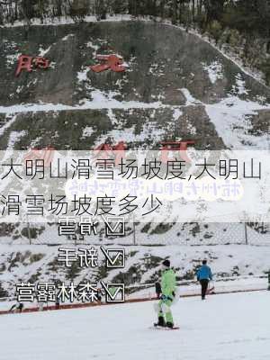 大明山滑雪场坡度,大明山滑雪场坡度多少