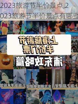 2023旅游节半价景点,2023旅游节半价景点有哪些