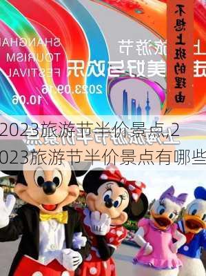 2023旅游节半价景点,2023旅游节半价景点有哪些