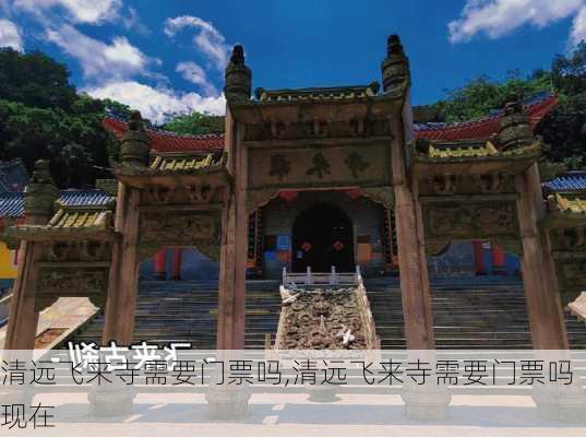 清远飞来寺需要门票吗,清远飞来寺需要门票吗现在