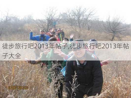 徒步旅行吧2013年帖子,徒步旅行吧2013年帖子大全