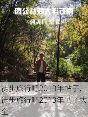 徒步旅行吧2013年帖子,徒步旅行吧2013年帖子大全