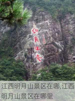 江西明月山景区在哪,江西明月山景区在哪里