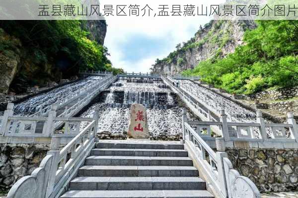 盂县藏山风景区简介,盂县藏山风景区简介图片