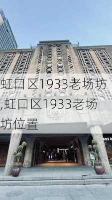 虹口区1933老场坊,虹口区1933老场坊位置