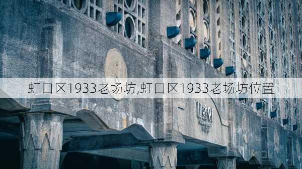 虹口区1933老场坊,虹口区1933老场坊位置