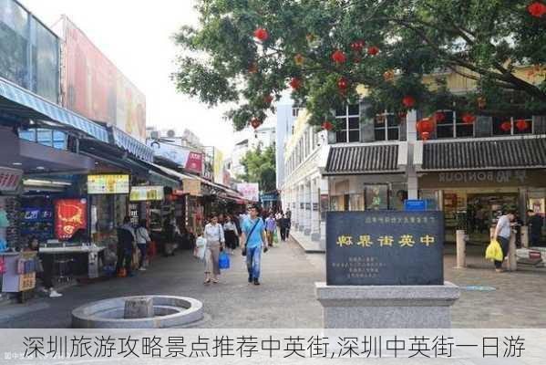 深圳旅游攻略景点推荐中英街,深圳中英街一日游