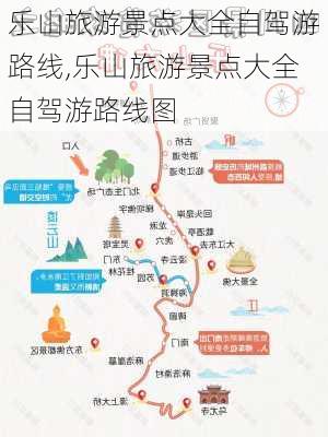 乐山旅游景点大全自驾游路线,乐山旅游景点大全自驾游路线图