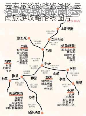 云南旅游攻略路线图,云南旅游攻略路线图片