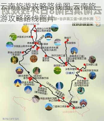 云南旅游攻略路线图,云南旅游攻略路线图片