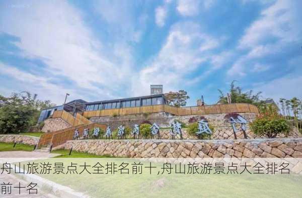 舟山旅游景点大全排名前十,舟山旅游景点大全排名前十名