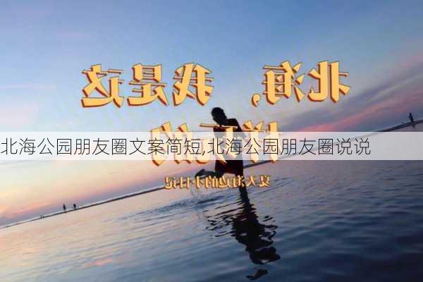 北海公园朋友圈文案简短,北海公园朋友圈说说