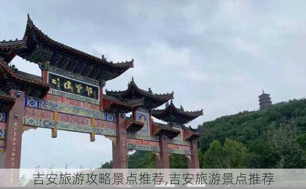 吉安旅游攻略景点推荐,吉安旅游景点推荐