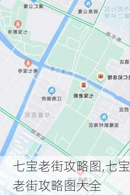 七宝老街攻略图,七宝老街攻略图大全