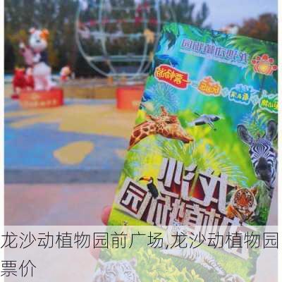 龙沙动植物园前广场,龙沙动植物园票价