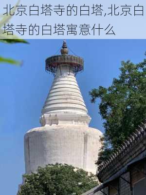 北京白塔寺的白塔,北京白塔寺的白塔寓意什么