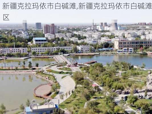 新疆克拉玛依市白碱滩,新疆克拉玛依市白碱滩区