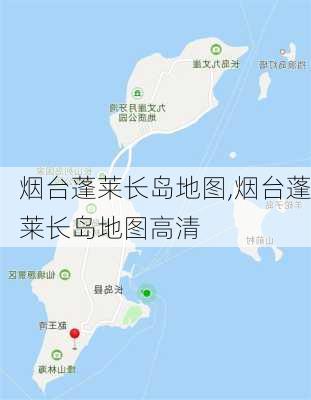 烟台蓬莱长岛地图,烟台蓬莱长岛地图高清