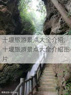 十堰旅游景点大全介绍,十堰旅游景点大全介绍图片